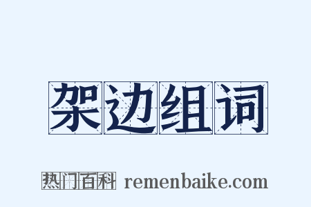 架边组词是什么意思的图片